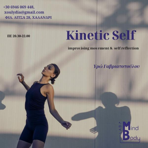 Kinetic Self: improvising through movement με την Υρώ Γαβριατοπούλου