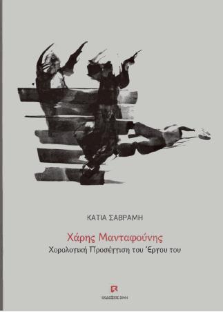 Χαρης Μανταφούνης  Χορολογική Προσέγγιση του Έργου του