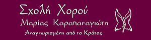 Σχολή Χορού Μαρίας Καραπαναγιώτη
