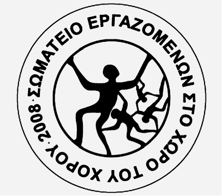 σεχωχο, sexwxo, σωματειο, εργαζομενων, χορευτων, χορος