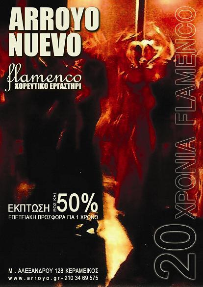 arroyo,nuevo,flamenco,xoreftiko,ergastiri