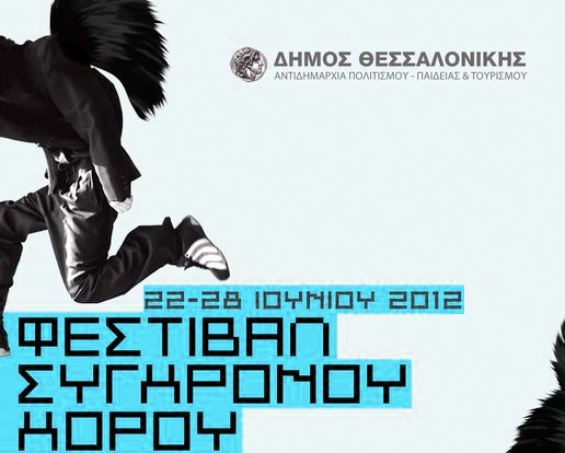 2, φεστιβαλ, συγχρονου, χορου, θεσσαλονικης, 2012