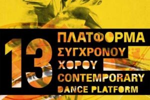 13η Πλατφόρμα Σύγχρονου Χορού Κύπρου