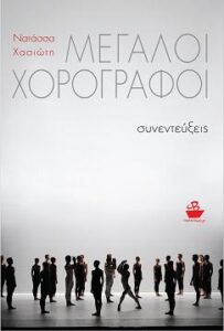 Μεγάλοι χορογράφοι, Νατάσσα Χασιώτη