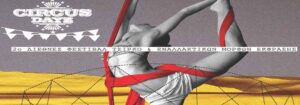 2Ο ΔΙΕΘΝΕΣ Φεστιβάλ Τσίρκο και Εναλλακτικών Μορφών Έκφρασης στην «Τεχνόπολις» του Δήμου Αθηναίων