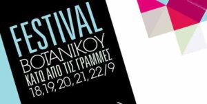 1ο Φεστιβάλ Βοτανικού | ”Κάτω από τις Γραμμές” (Πρόγραμμα Χορού)