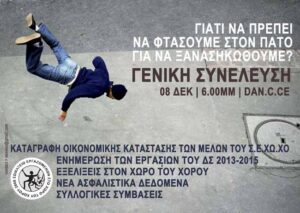 8 Δεκεμβρίου , Γενική Συνέλευση , Σ.Ε.ΧΩ.ΧΟ , DAN.C.CE