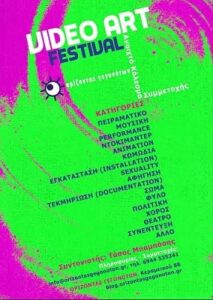 Κάλεσμα για συμμετοχή σε Video Art Festival