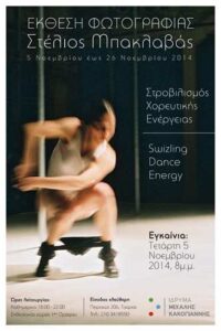 "Στροβιλισμός Χορευτικής Ενέργειας" | Έκθεση Φωτογραφίας του Στέλιου Μπακλαβά