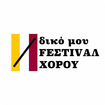 “Δικό μου” Festival Χορού (Θεσ/νίκη)