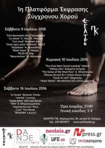 1η Πλατφόρμα Έκφρασης Σύγχρονου Xορού στο Θέατρο ΠΚ