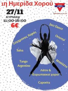 1η Ημερίδα Χορού ΧΑΝΘ (Θεσσαλονίκη)