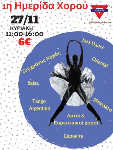 1η Ημερίδα Χορού ΧΑΝΘ (Θεσσαλονίκη)