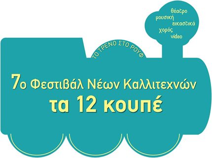 7ο Φεστιβάλ Νέων Καλλιτεχνών «Τα 12 Κουπέ»: Πρόσκληση Καλλιτεχνών
