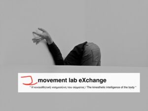 movement lab eXchange - Η κιναισθητική νοημοσύνη του σώματος
