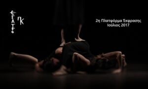 2η Πλατφόρμα Έκφρασης στο Θέατρο ΠΚ: Πρόσκληση Συμμετοχής