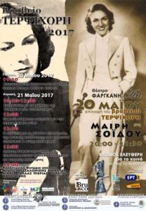 Πρόσκληση Συμμετοχής Εθελοντών στην 14η Απονομή Βραβείου ΤΕΡΨΙΧΟΡΗ