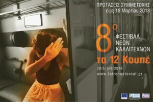 8ο Φεστιβάλ Νέων Καλλιτεχνών «Τα 12 Κουπέ»: Παράταση Υποβολής Αιτήσεων