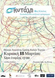 "η πρόκληση του ... 10": Η παράσταση της Σκυτάλης