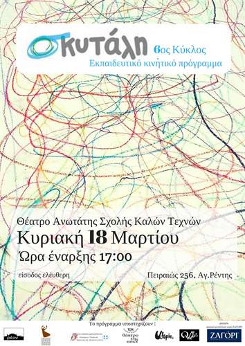 "η πρόκληση του ... 10": Η παράσταση της Σκυτάλης