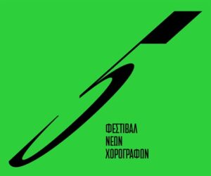 5ο Φεστιβάλ Νέων Χορογράφων