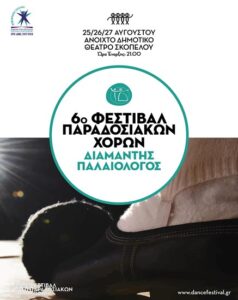 6o Φεστιβάλ Παραδοσιακών Χορών "Διαμαντής Παλαιολόγος"