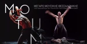 "Motum" Φεστιβάλ Σύγχρονου Χορού (Θεσσαλονίκη)