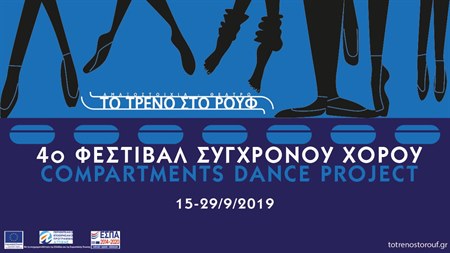 4ο Φεστιβάλ Σύγχρονου Χορού «Compartments Dance Project»: Κάλεσμα Συμμετοχών