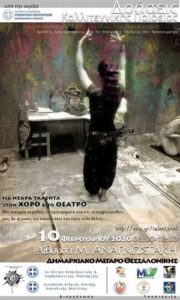 Εκπαιδευτική Ημερίδα Συμβουλευτικής στον Χορό και το Θέατρο (Θεσσαλονίκη)