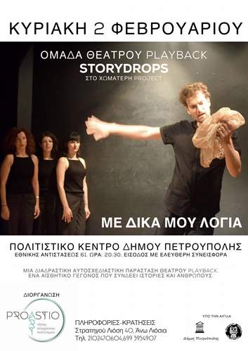 Παράστaση Θεάτρου Playback “Με δικά μου λόγια…” (Χωματερή Project)