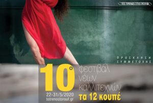 10o Φεστιβάλ Νέων Καλλιτεχνών «Τα 12 Κουπέ»: κάλεσμα συμμετοχών