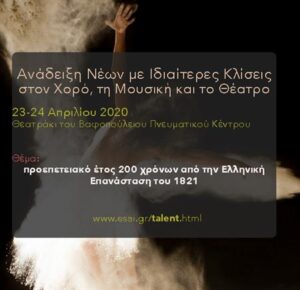 Πρόσκληση Νέων για τις δράσεις της "Καλλιτεχνικής Άνοιξης" 2020