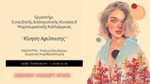 rozana eleftheriou ergastiri dialogistikis kinisis