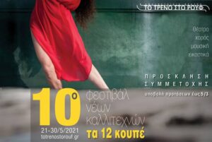 festival TA 12 KOUPE Prosklisi Symmetoxis 2021
