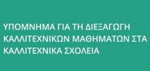 ypomnima kathigitwn kallitexnikwn sxoleiwn