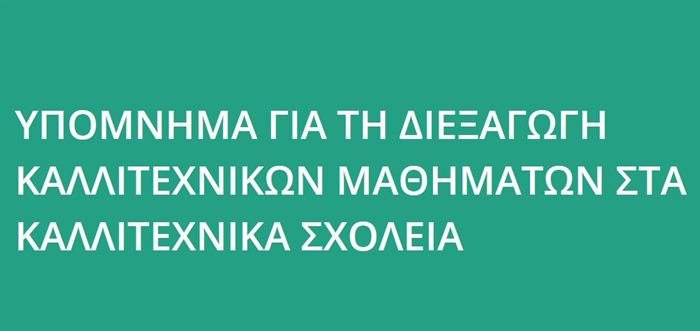 ypomnima kathigitwn kallitexnikwn sxoleiwn