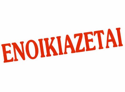 Ενοικιάζεται χώρος προβών