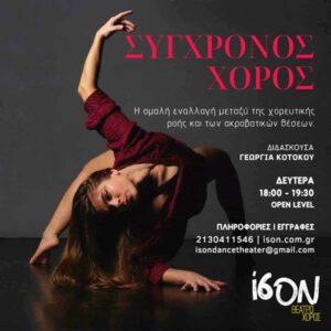 mathima syxronou xorou georgia kotokou