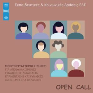 mikto ergastirio kinisis gia apofylakismenes gynaikes