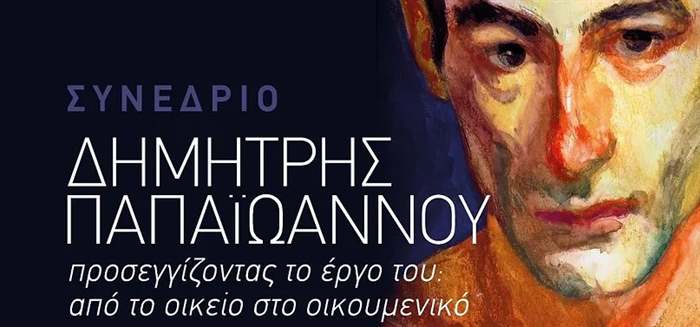 synedrio dimitris papaioannou