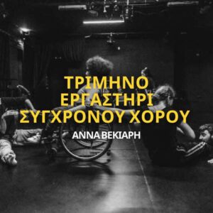 ergastirio sygxronou xorou me tin anna vekiari