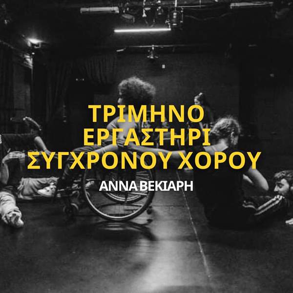 ergastirio sygxronou xorou me tin anna vekiari