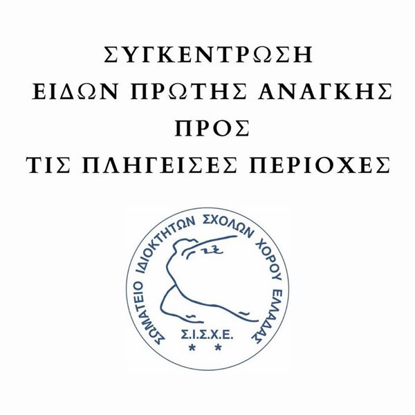 sisxe sygentrosi eidon protis anagis