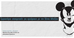 alexiou seminario ypokritikis