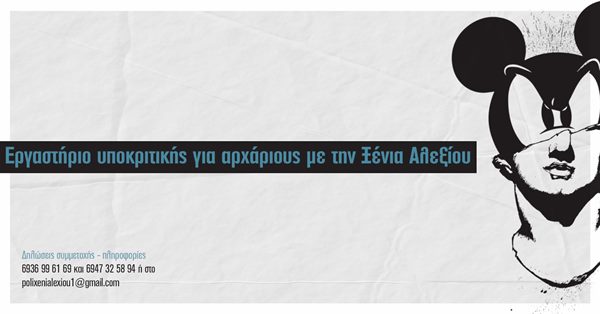 alexiou seminario ypokritikis