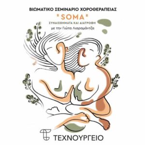 liaramantza seminario xorotherapeias