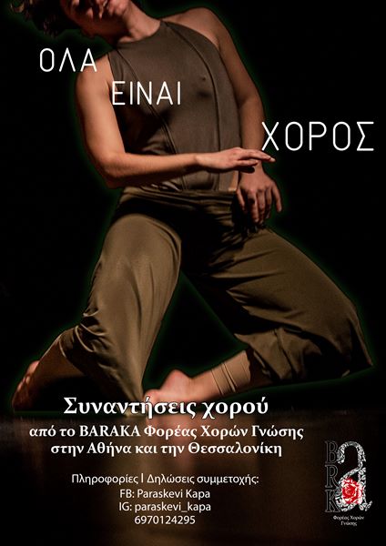 baraka synantiseis xorou