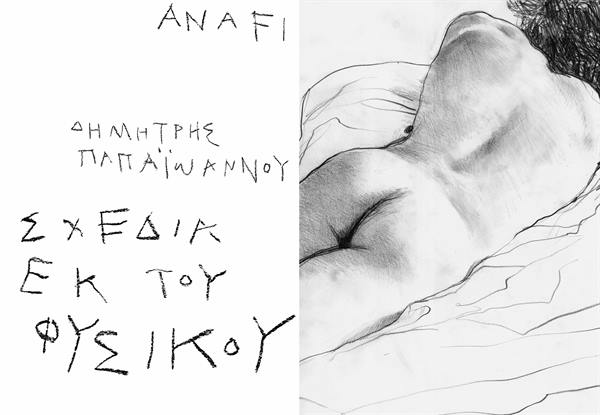 papaioannou sketches from life