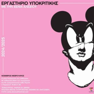 alexiou ergastiri ypokritikis