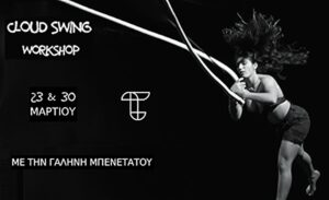 benetatou seminario Static Cloud Swing
